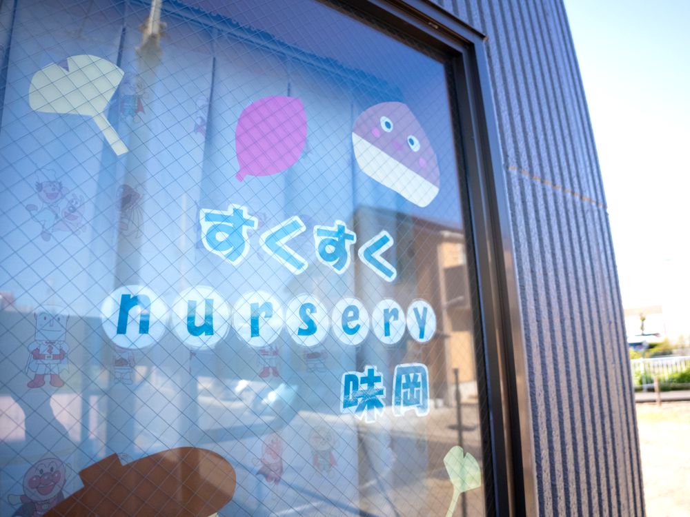 すくすくnursery味岡の窓に書かれた園名