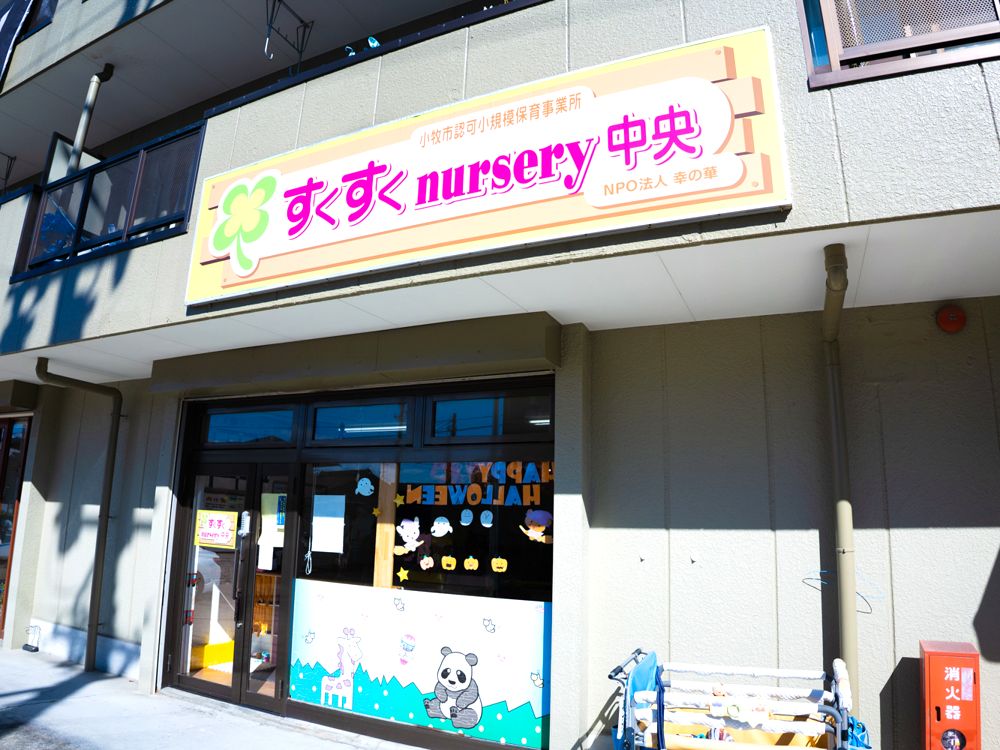 すくすくnursery中央の外観と看板