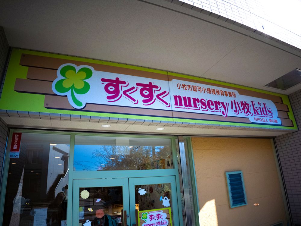すくすくnursery小牧kidsの外観と看板