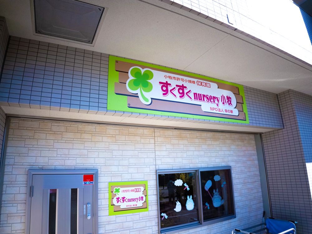 すくすくnursery小牧の外観と看板