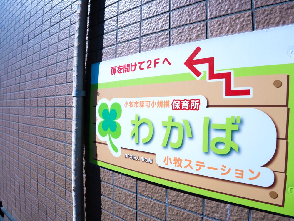 小牧ステーションわかばの案内看板